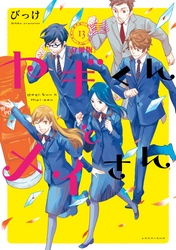 ヤギくんとメイさん　分冊版（１３）　19通目