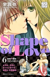 Ｓｈａｐｅ　ｏｆ　Ｌｏｖｅ　プチデザ（６）　お水でみつけた本気の恋