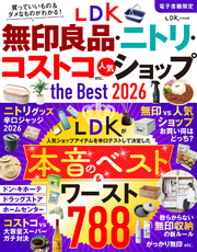 【電子書籍限定】LDK無印良品・ニトリ・コストコ etc. 人気ショップ the Best 2026