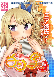 撮らせて！！チン写メ　（２）三条アキによるエアー彼氏捏造のチン写メ