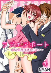 ラブエアポート～痴情勤務は終わらない～ 3話