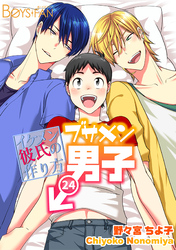 ブサメン男子♂～イケメン彼氏の作り方～(24)