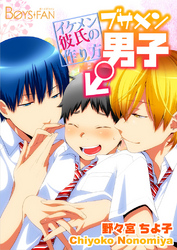 ブサメン男子♂～イケメン彼氏の作り方～2巻