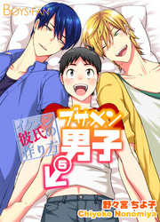 ブサメン男子♂～イケメン彼氏の作り方～5巻