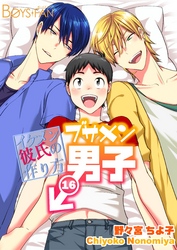 ブサメン男子♂～イケメン彼氏の作り方～16巻