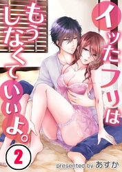 イッたフリはもうしなくていいよ。(2)
