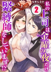 私の上司は金曜の夜だけ緊縛師をしています！？(2)