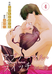 アブノーマル・スイッチ―誘惑の誤算　4