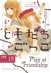 ともだちごっこ 【分冊版】 FLEUR.18