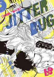 JITTER BUG【分冊版】 第4話