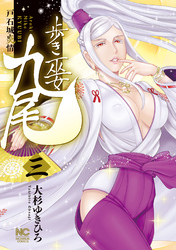 歩き巫女九尾 3　戸石城炎情