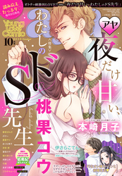 Young Love Comic aya 2018年10月号