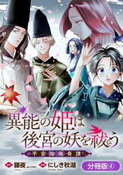 異能の姫は後宮の妖を祓う　平安陰陽奇譚 THE COMIC【分冊版】 4巻