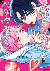 あまのじゃく男子とベタ惚れ男子
