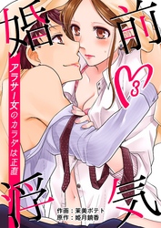 婚前浮気～アラサー女のカラダは正直～　3巻