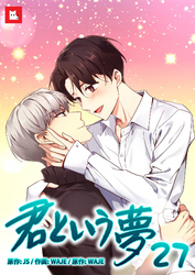 【フルカラー】君という夢27
