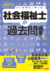 2027年版 みんなが欲しかった！ 社会福祉士の過去問題集