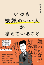 いつも機嫌のいい人が考えていること