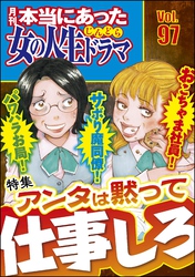 本当にあった女の人生ドラマパワハラお局！ サボり魔同僚！ おこちゃま社員！ アンタは黙って仕事しろ　Vol.97