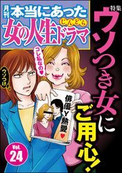 本当にあった女の人生ドラマウソつき女にご用心！　Vol.24