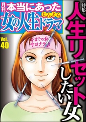 本当にあった女の人生ドラマ人生リセットしたい女　Vol.40