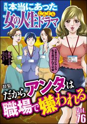 本当にあった女の人生ドラマだからアンタは職場で嫌われる　Vol.76