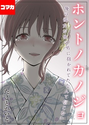 ホントノカノジョ-俺の彼女が他の男に抱かれてたなんて信じない-【コマカ】 ホントノカノジョ その3