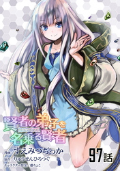 賢者の弟子を名乗る賢者 第97話【単話版】