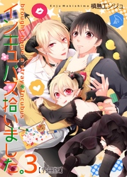 インキュバス拾いました。【分冊版】（3）