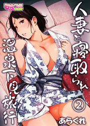 人妻と寝取られ温泉下見旅行（2）