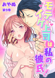 モテイケ上司は私の彼氏！　第9巻