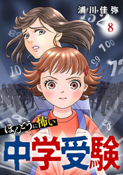 ほんとうに怖い中学受験【分冊版】　8