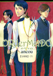 ＯＲｄｅｒＭｅｉＤＯ　オーダーメイド  【分冊版７】