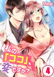私の「ココ」、変ですか?(4)