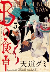 Ｂの食卓　分冊版（５）　傲慢と純情