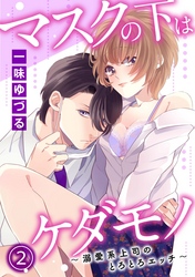 マスクの下はケダモノ～溺愛系上司のとろとろエッチ～2