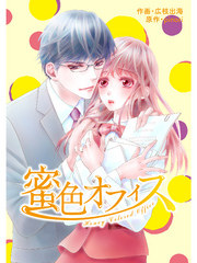 comic Berry’s 蜜色オフィス3巻