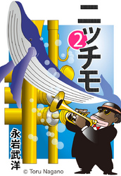 ニッチモ　2