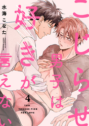 こじらせ男子は好きが言えない(4)