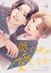 喚く声が愛になる(4)