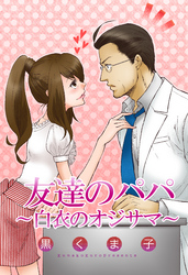 友達のパパ ～白衣のオジサマ～