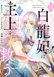 偽りの白龍妃は呪われし主上を救う（3）