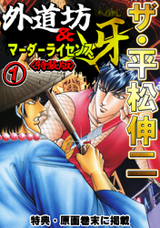 ザ・平松伸二　外道坊&マーダーライセンス牙