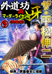 ザ・平松伸二　外道坊＆マーダーライセンス牙3<特典・原画入り特装版>
