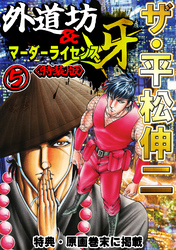ザ・平松伸二　外道坊＆マーダーライセンス牙5<特典・原画入り特装版>