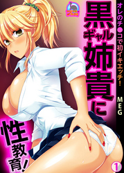 黒ギャル姉貴に性教育!オレのチ●コで初イキエッチ!