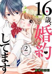 １６歳、婚約してます　分冊版（２）　～ドキあま・ハネムーン～