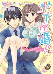 土下座婚！！～執着御曹司の甘い罠～