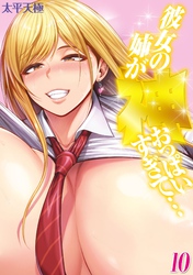 彼女の姉が神おっぱいすぎて…(10)