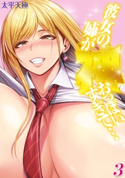 彼女の姉が神おっぱいすぎて…(3)